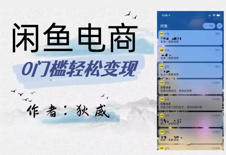 外面收费1980的闲鱼电商终极版，保姆级教程（附选品表）-最全资源库