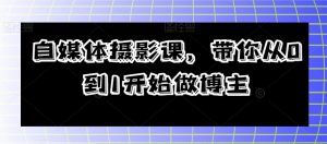 自媒体摄影课，带你从0到1开始做博主-最全资源库