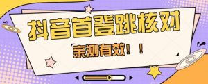 【亲测有效】抖音首登跳核对方法，抓住机会，谁也不知道口子什么时候关-最全资源库