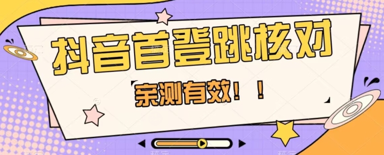 【亲测有效】抖音首登跳核对方法，抓住机会，谁也不知道口子什么时候关-最全资源库