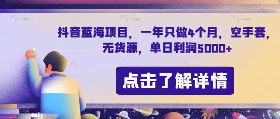 抖音蓝海项目,一年只做4个月,空手套,无货源,单日利润5000+【揭秘】-最全资源库