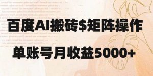 百度搬砖新手也能轻松上手：简单复制粘贴，月入5000+【揭秘】-最全资源库