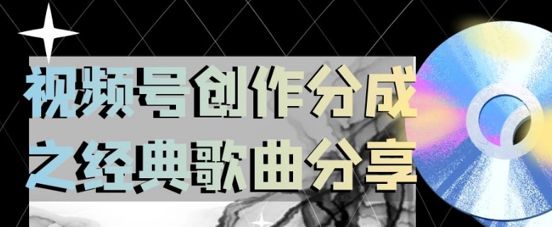 视频号创作分成之经典歌曲分享,操作简单,小白直接上手操作日入200【揭秘】-最全资源库