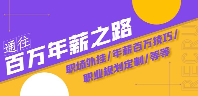 通往百万年薪之路·陪跑训练营:职场外挂/年薪百万技巧/职业规划定制/等等-最全资源库