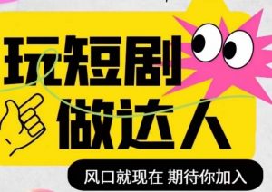 短剧实操影视剪辑精品课，玩短剧，做达人，风口就现在-最全资源库