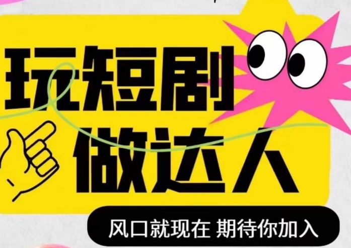 短剧实操影视剪辑精品课，玩短剧，做达人，风口就现在-最全资源库
