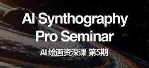 AI绘画资深课第五期掌握AI绘画,实现各种商业变现【第五期】-最全资源库