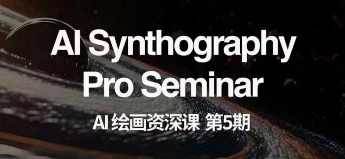 AI绘画资深课第五期掌握AI绘画,实现各种商业变现【第五期】-最全资源库