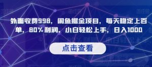 外面收费998，闲鱼掘金项目，每天稳定上百单，80%利润，小白轻松上手，日入1000【揭秘】-最全资源库