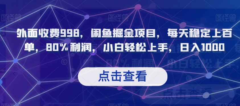 外面收费998，闲鱼掘金项目，每天稳定上百单，80%利润，小白轻松上手，日入1000【揭秘】-最全资源库