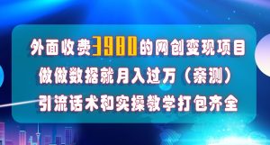 在短视频等全媒体平台做数据流量优化，实测一月1W+，在外至少收费4000+-最全资源库