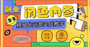 闲鱼精细化运营入门+高阶实战教学，从底层逻辑到轻松变现，多维度玩转闲鱼副业-最全资源库