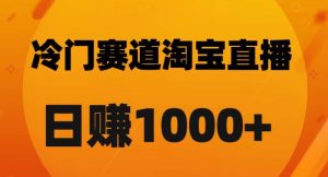 淘宝直播卡搜索黑科技，轻松实现日佣金1000+【揭秘】-最全资源库
