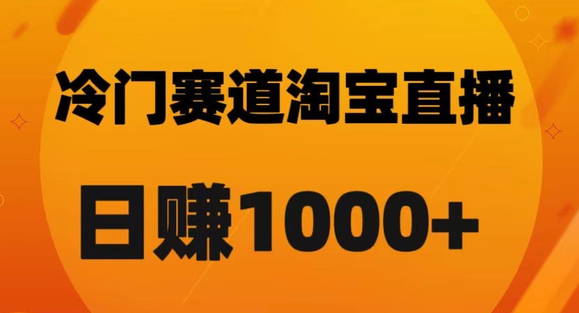淘宝直播卡搜索黑科技，轻松实现日佣金1000+【揭秘】-最全资源库