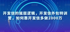 开发信的底层逻辑，开发信外包特训营，如何靠开发信多做2000万-最全资源库