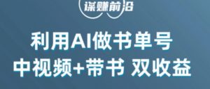 中视频流量密码，利用AI制作书单号，百分百原创，中视频+带书双收益，单日收益300+-最全资源库