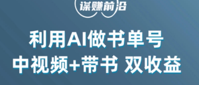 中视频流量密码，利用AI制作书单号，百分百原创，中视频+带书双收益，单日收益300+-最全资源库