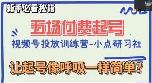 视频号直播付费五场0粉起号课，让起号像呼吸一样简单，新手必看秘籍-最全资源库
