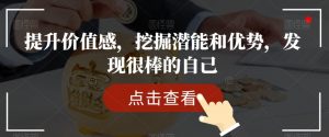 提升价值感，挖掘潜能和优势，发现很棒的自己-最全资源库