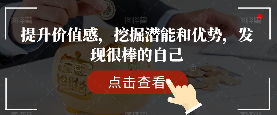 提升价值感,挖掘潜能和优势,发现很棒的自己-最全资源库