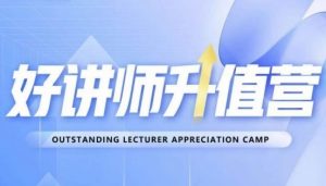 好讲师升值营第十二期，教你从0到1成为明星讲师-最全资源库