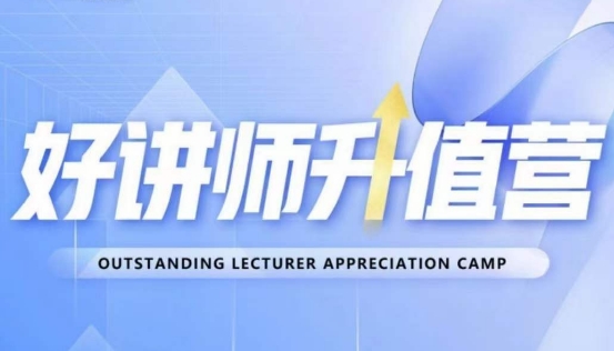 好讲师升值营第十二期，教你从0到1成为明星讲师-最全资源库