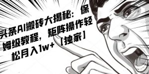 AI写作红利项目，头条号流量主矩阵，轻松日入300+工作室月入5W【揭秘】-最全资源库