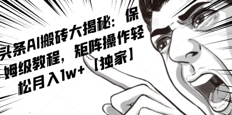 AI写作红利项目，头条号流量主矩阵，轻松日入300+工作室月入5W【揭秘】-最全资源库