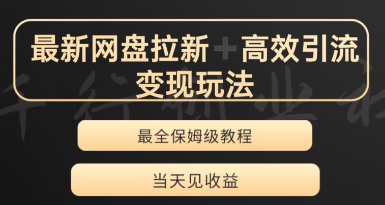 最新最全夸克网盘拉新变现玩法，多种裂变，举一反三变现玩法【揭秘】-最全资源库
