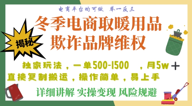 利用电商平台冬季销售取暖用品欺诈行为合理制裁店铺，单日入900+【仅揭秘】-最全资源库