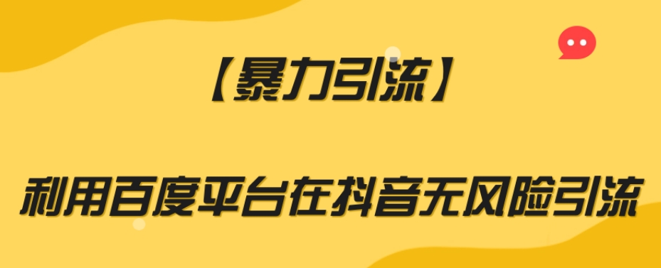 【暴力引流】利用百度平台在抖音无风险引流【揭秘】-最全资源库