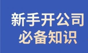 新手开公司必备知识,小辉陪你开公司,合规经营少踩坑-最全资源库