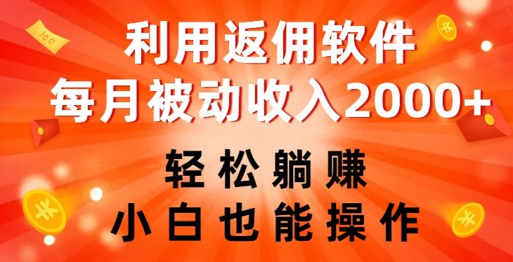 利用返佣软件，轻松躺赚，小白也能操作，每月被动收入2000+【揭秘】-最全资源库