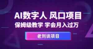 AI数字人保姆级教学，学会月入过万【揭秘】-最全资源库