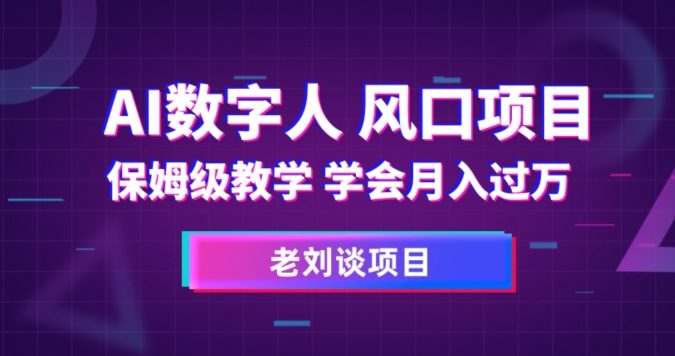 AI数字人保姆级教学，学会月入过万【揭秘】-最全资源库