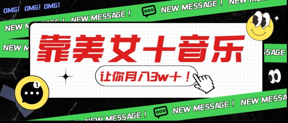 炸裂新玩法，靠美女＋音乐让你月入3w＋，操作简单新手小白都能做【揭秘】-最全资源库