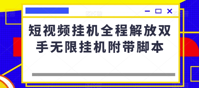 短视频挂机全程解放双手无限挂机附带脚本-最全资源库