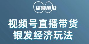 视频号带货，吸引中老年用户，单场直播销售几百单-最全资源库