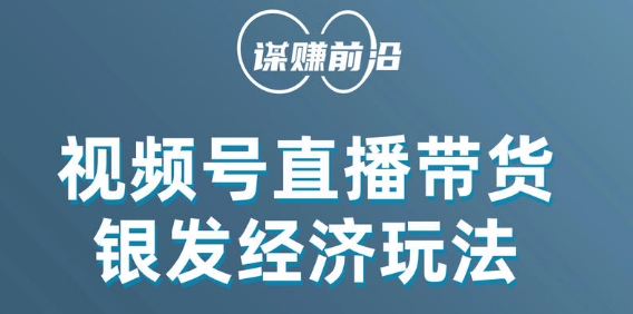 视频号带货，吸引中老年用户，单场直播销售几百单-最全资源库