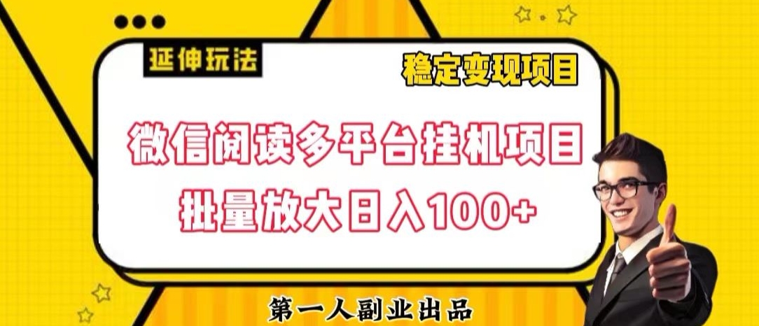 微信阅读多平台挂机项目批量放大日入100+【揭秘】-最全资源库
