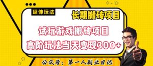 三端试玩游戏搬砖项目高阶玩法，当天变现300+，超详细课程超值干货教学【揭秘】-最全资源库