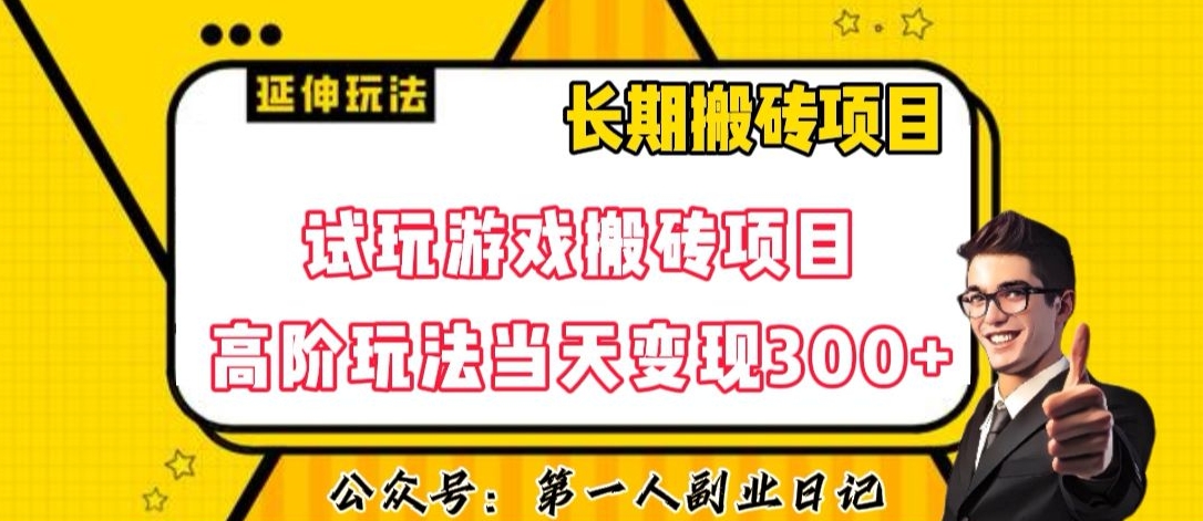三端试玩游戏搬砖项目高阶玩法，当天变现300+，超详细课程超值干货教学【揭秘】-最全资源库