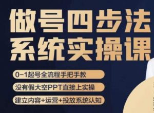 做号四步法，从头梳理做账号的每个环节，0-1起号全流程-最全资源库