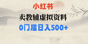 小红书卖小学辅导资料，条条爆款笔记，0门槛日入500【揭秘】-最全资源库