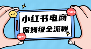 月入5w小红书掘金电商，11月最新玩法，实现弯道超车三天内出单，小白新手也能快速上手-最全资源库