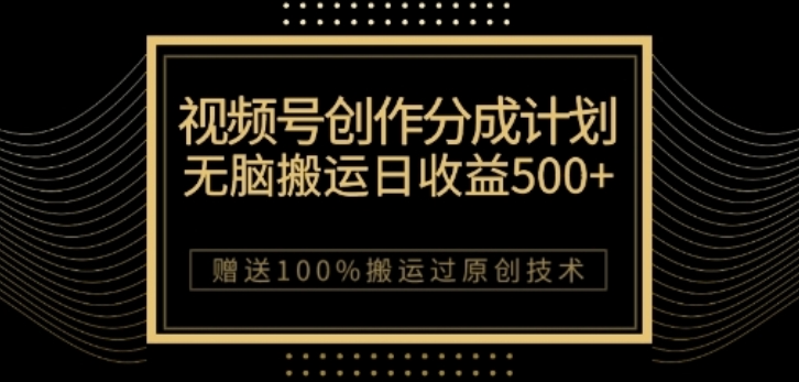 视频号分成计划与私域双重变现，纯搬运无技术，日入3~5位数【揭秘】-最全资源库