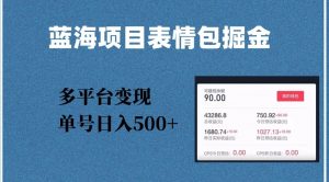 蓝海项目表情包爆款掘金，多平台变现，几分钟一个爆款表情包，单号日入500+【揭秘】-最全资源库