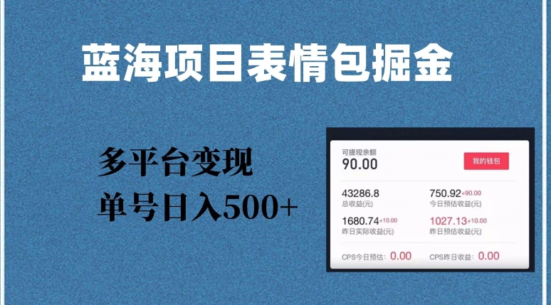 蓝海项目表情包爆款掘金，多平台变现，几分钟一个爆款表情包，单号日入500+【揭秘】-最全资源库