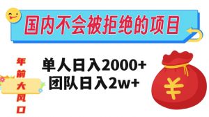在国内不怕被拒绝的项目，单人日入2000，团队日入20000+【揭秘】-最全资源库
