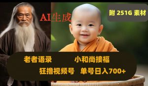 Ai生成小和尚接福，老者语录，狂撸视频，日入700+内附251G素材【揭秘】-最全资源库